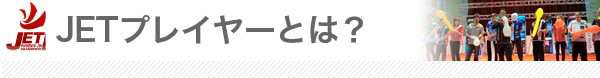 JET�v���C���[�Ƃ́H